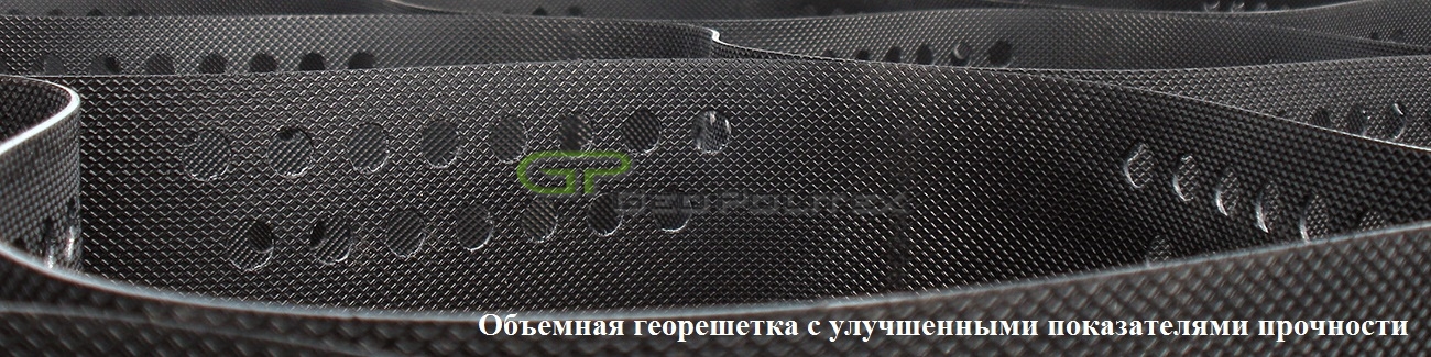 Георешетка от&nbsp;производителя